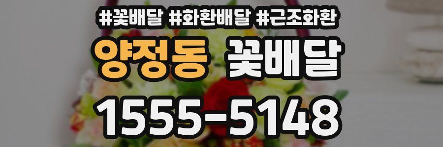 양정동 꽃배달
