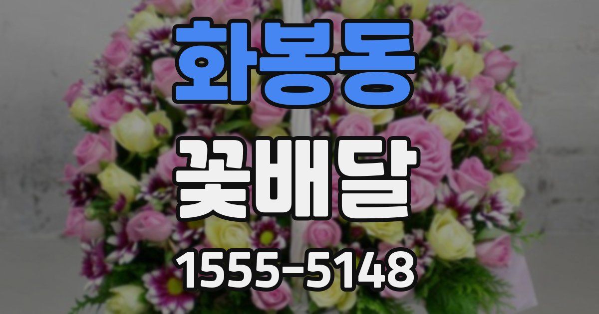 화봉동 꽃배달