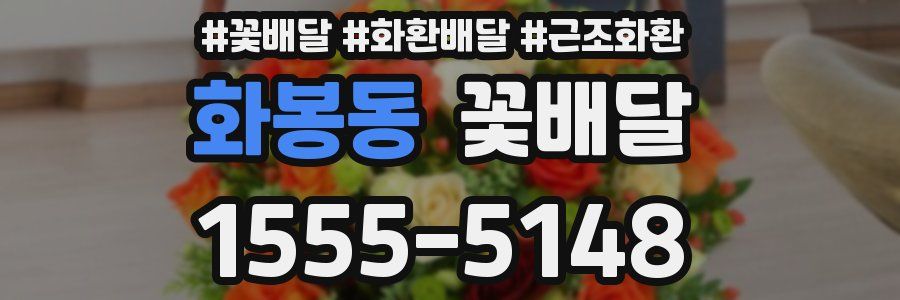 화봉동 꽃배달