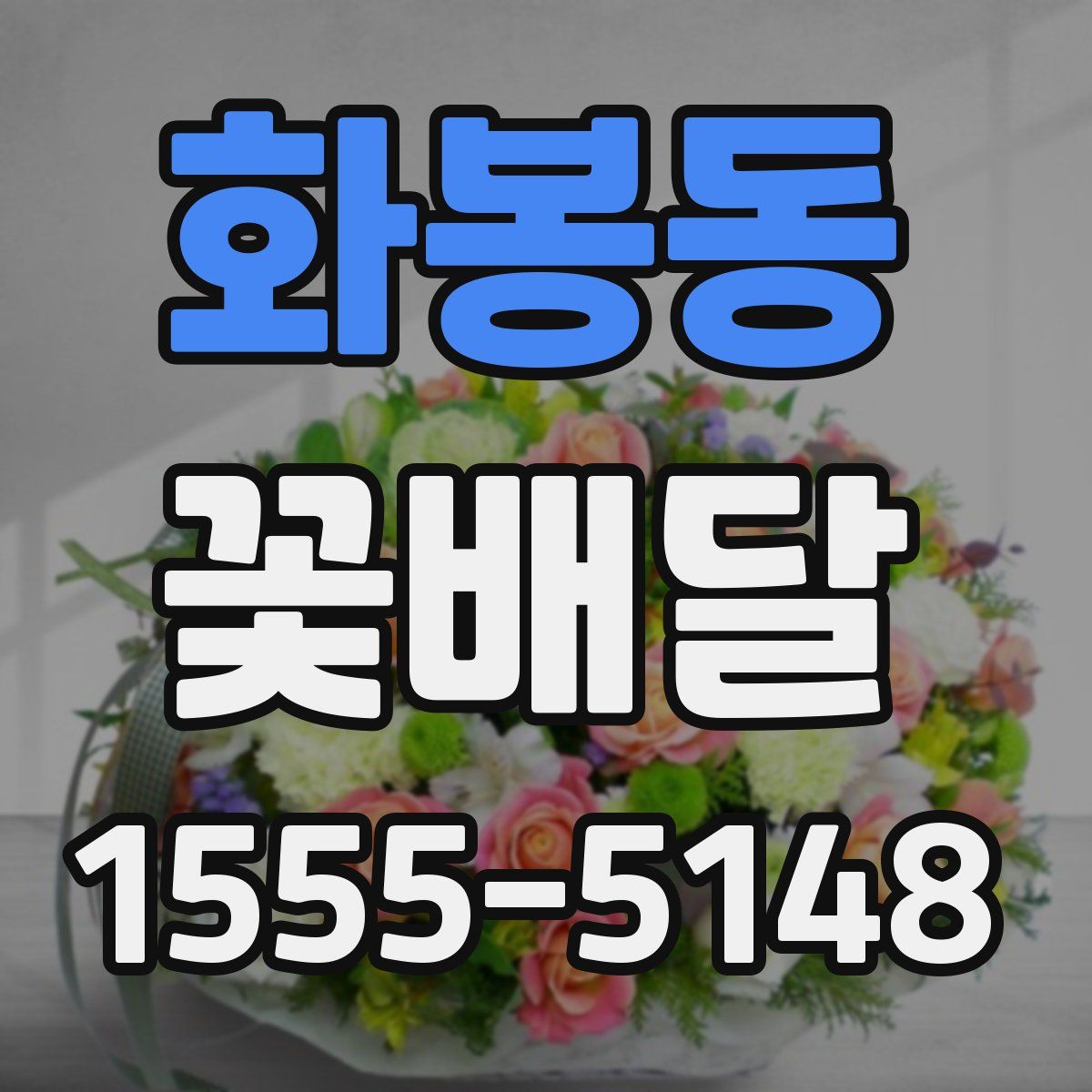 화봉동 꽃배달