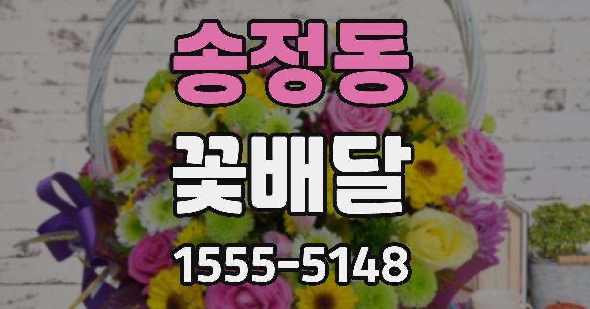 송정동 꽃배달