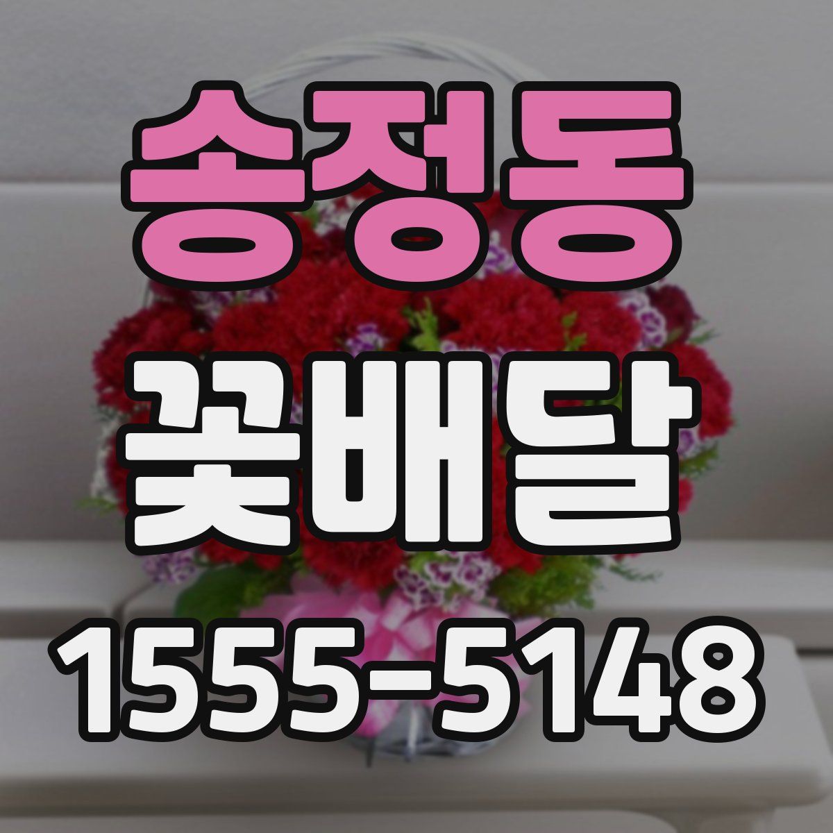 송정동 꽃배달