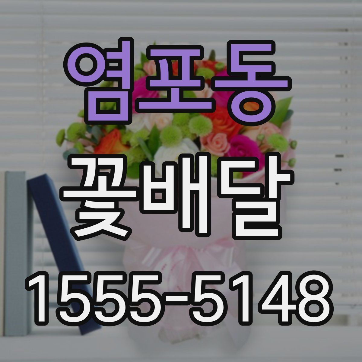 염포동 꽃배달 화병과 함께 선물할 때 어울리는 구성