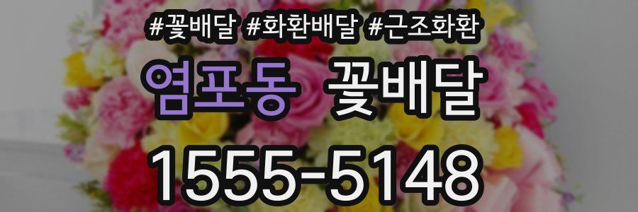 염포동 꽃배달