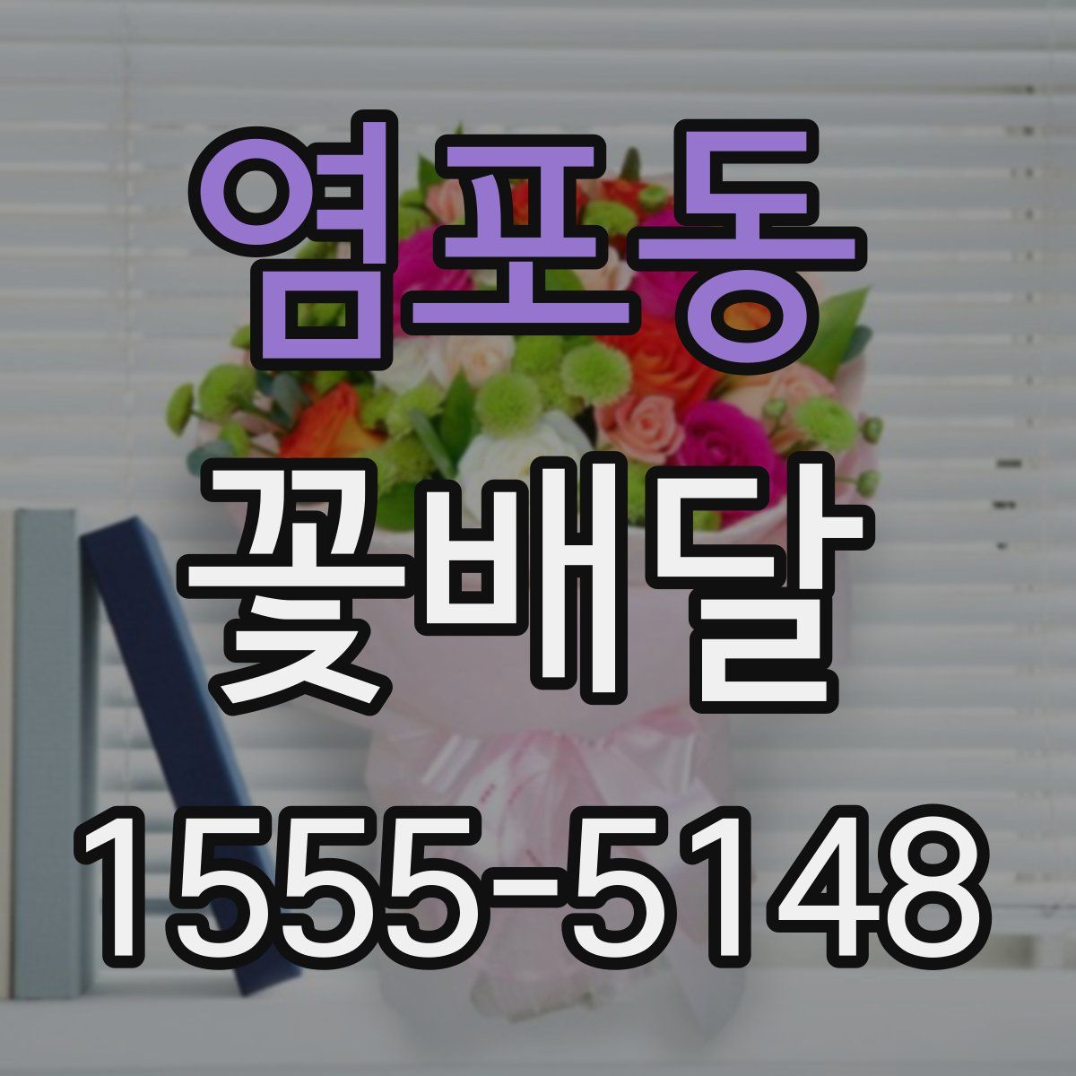 염포동 꽃배달