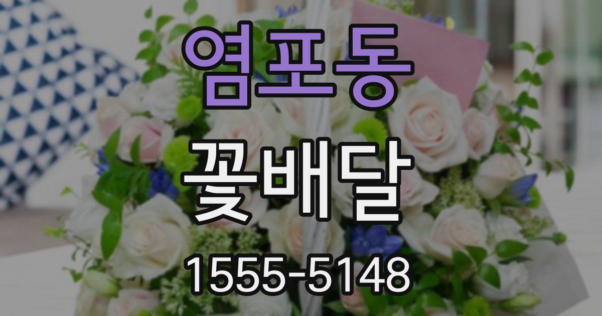 염포동 꽃배달