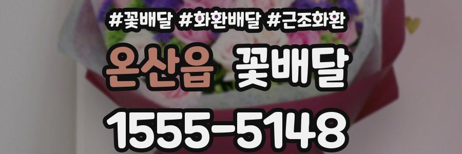 온산읍 꽃배달