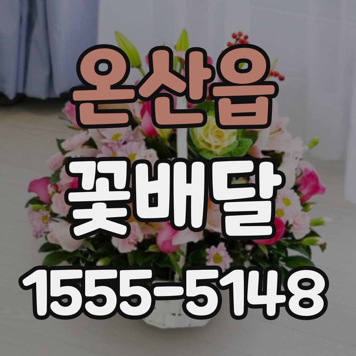 온산읍 꽃배달