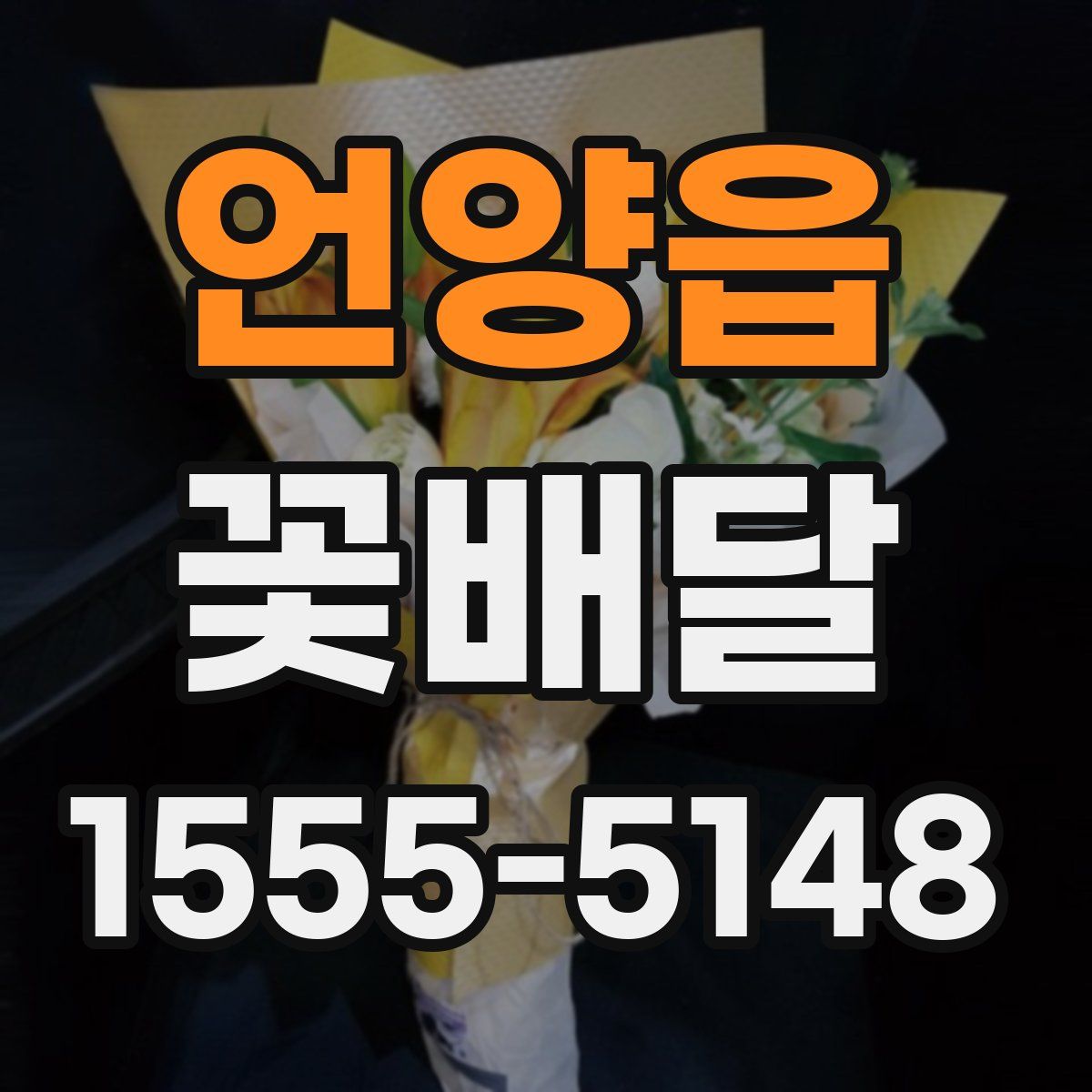언양읍 꽃배달