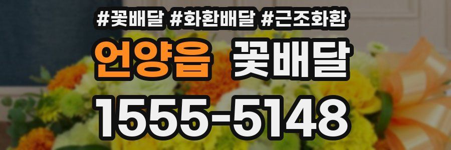 언양읍 꽃배달