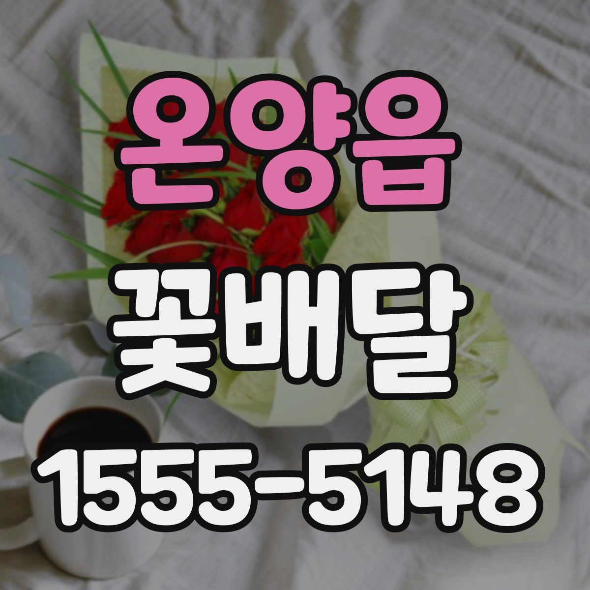 온양읍 꽃배달