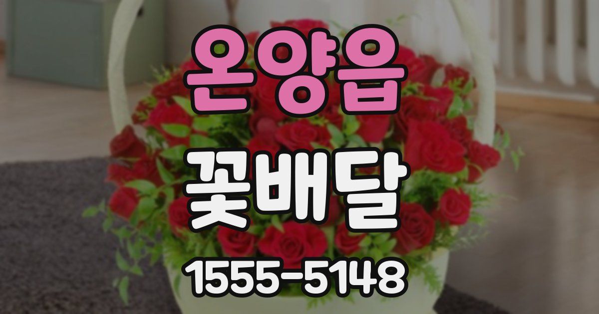 온양읍 꽃배달