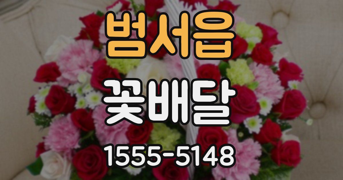 범서읍 꽃배달