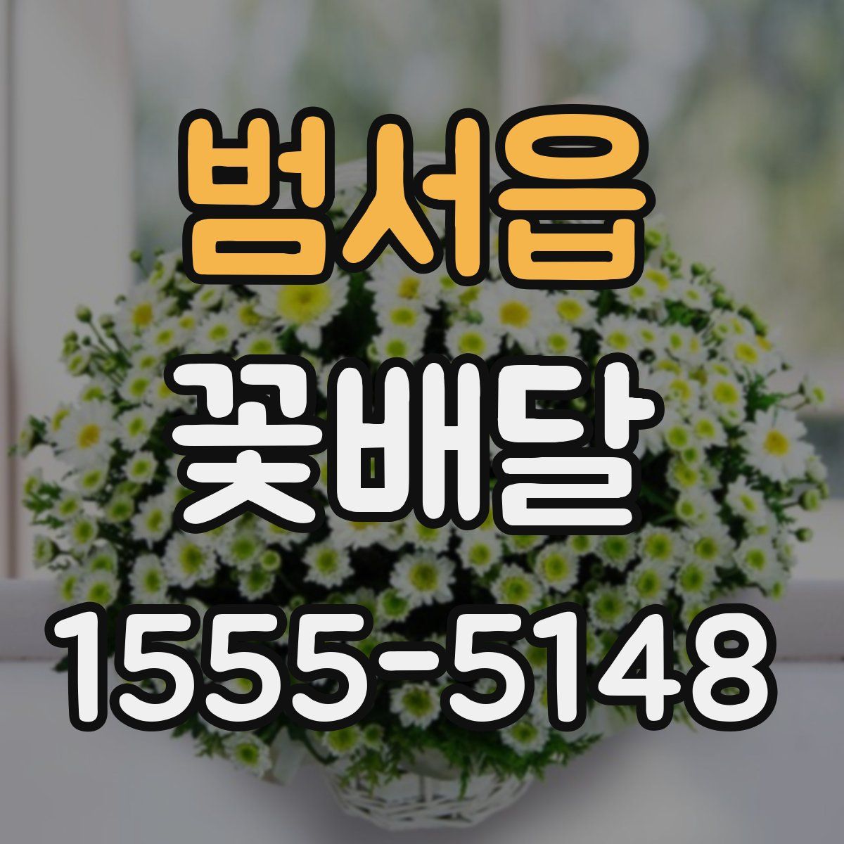 범서읍 꽃배달