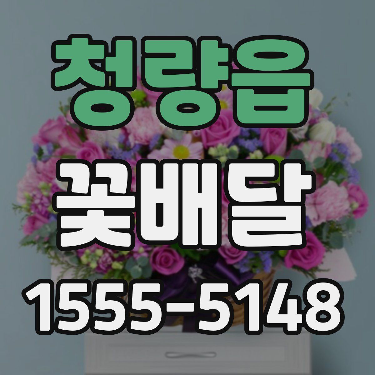 청량읍 꽃배달
