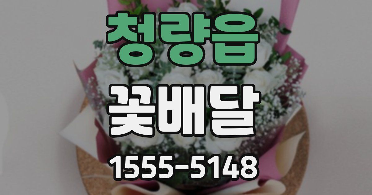 청량읍 꽃배달