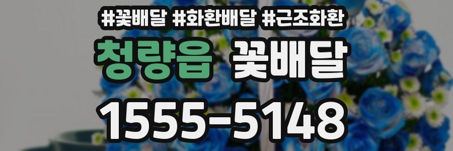 청량읍 꽃배달