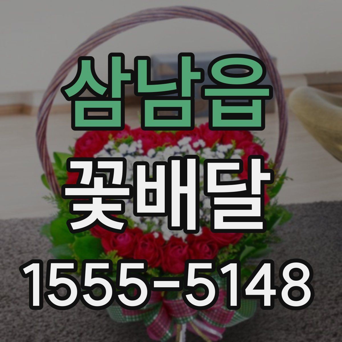 삼남읍 꽃배달 평소보다 특별하게 보이게 하는 구성
