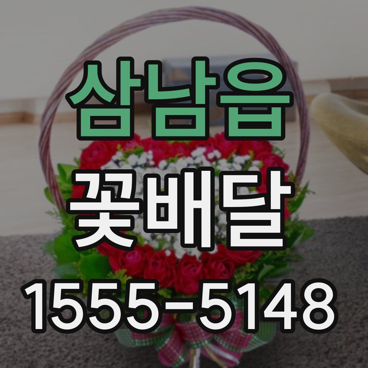삼남읍 꽃배달