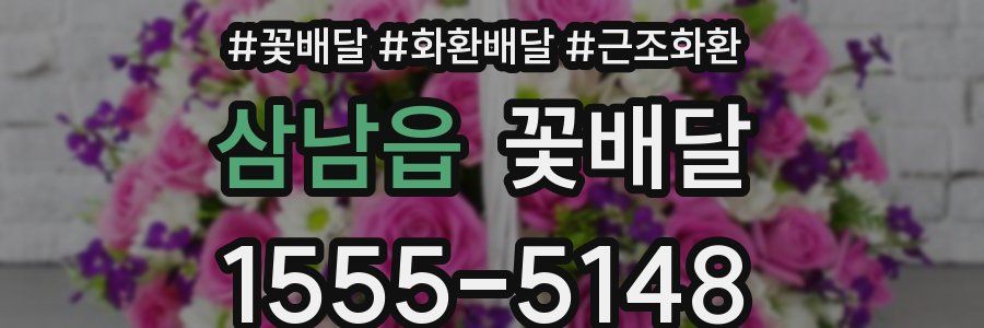 삼남읍 꽃배달