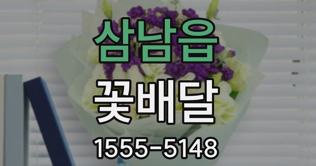 삼남읍 꽃배달