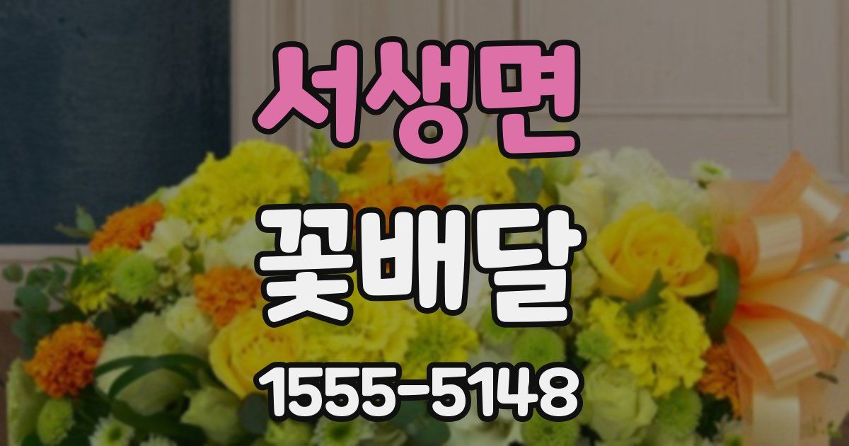 서생면 꽃배달