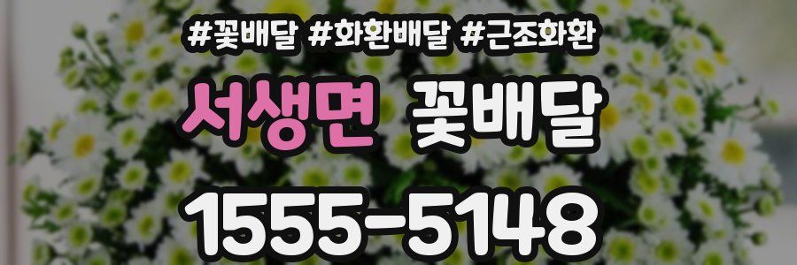 서생면 꽃배달