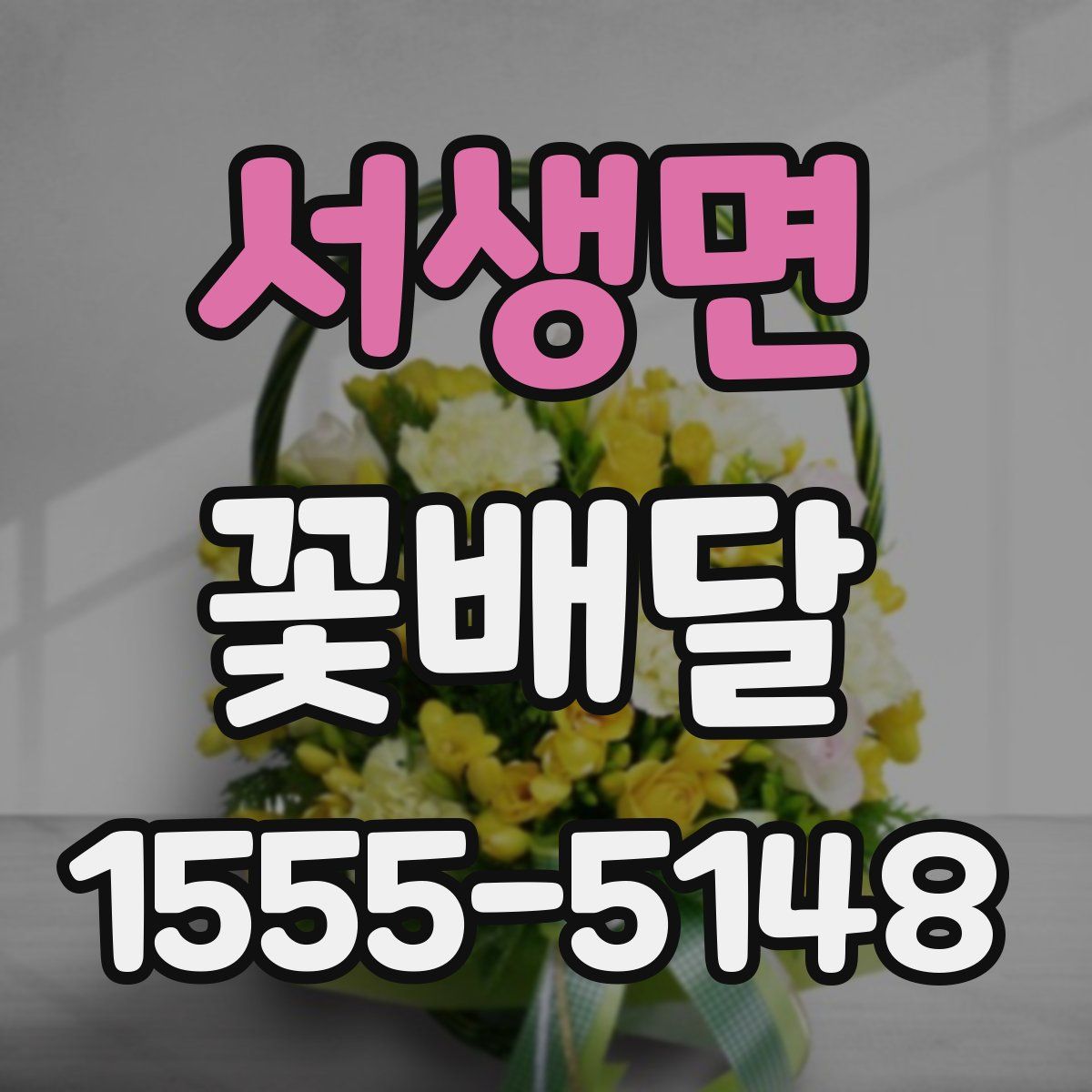 서생면 꽃배달