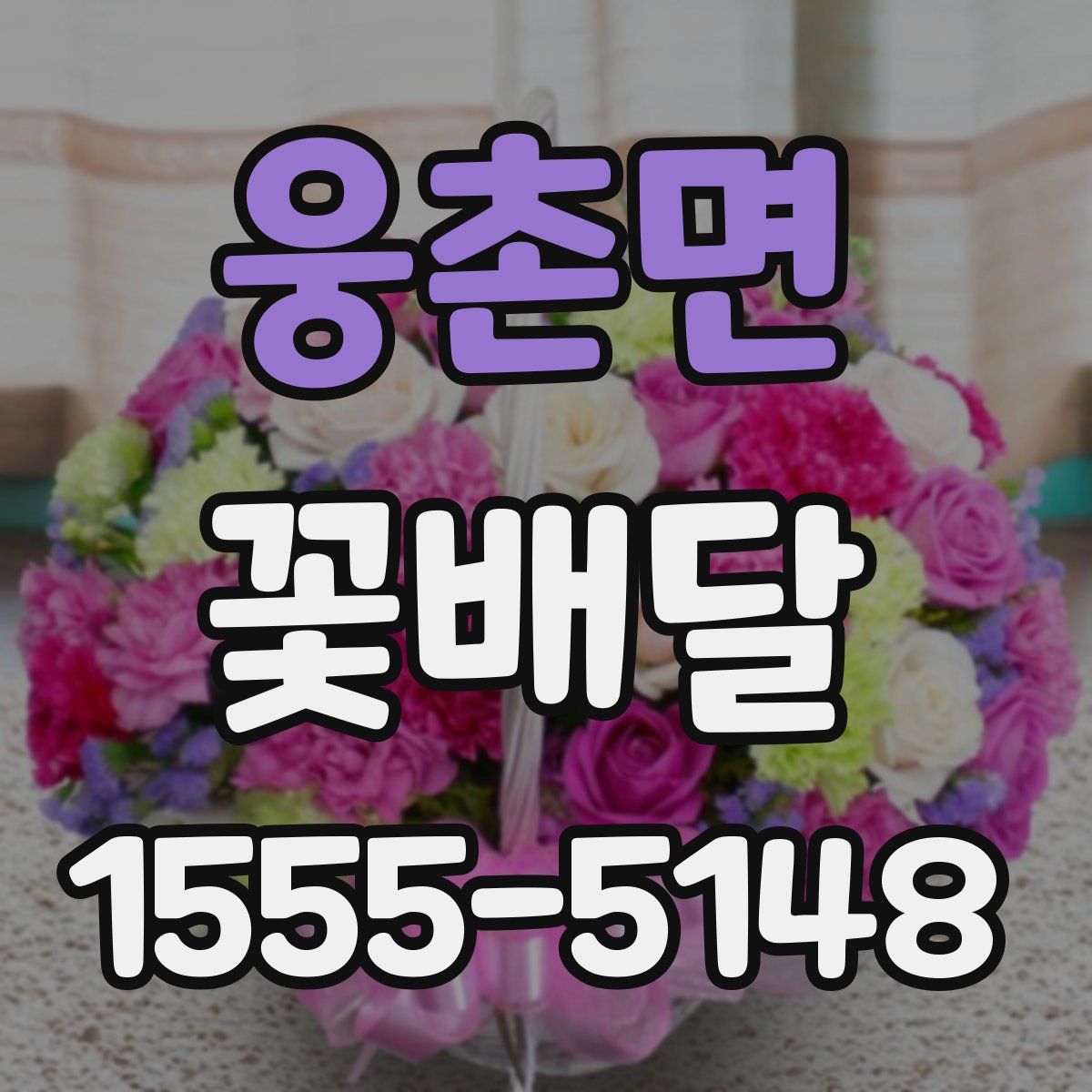 웅촌면 꽃배달