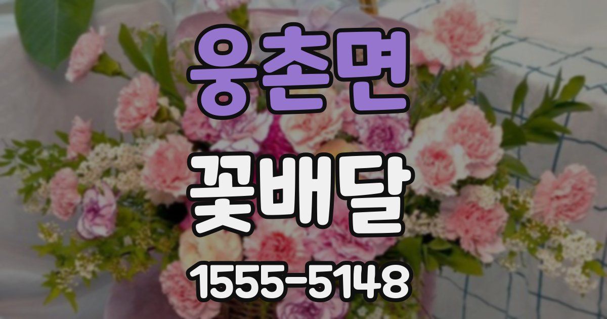 웅촌면 꽃배달