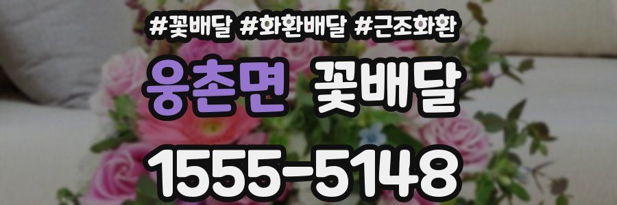 웅촌면 꽃배달