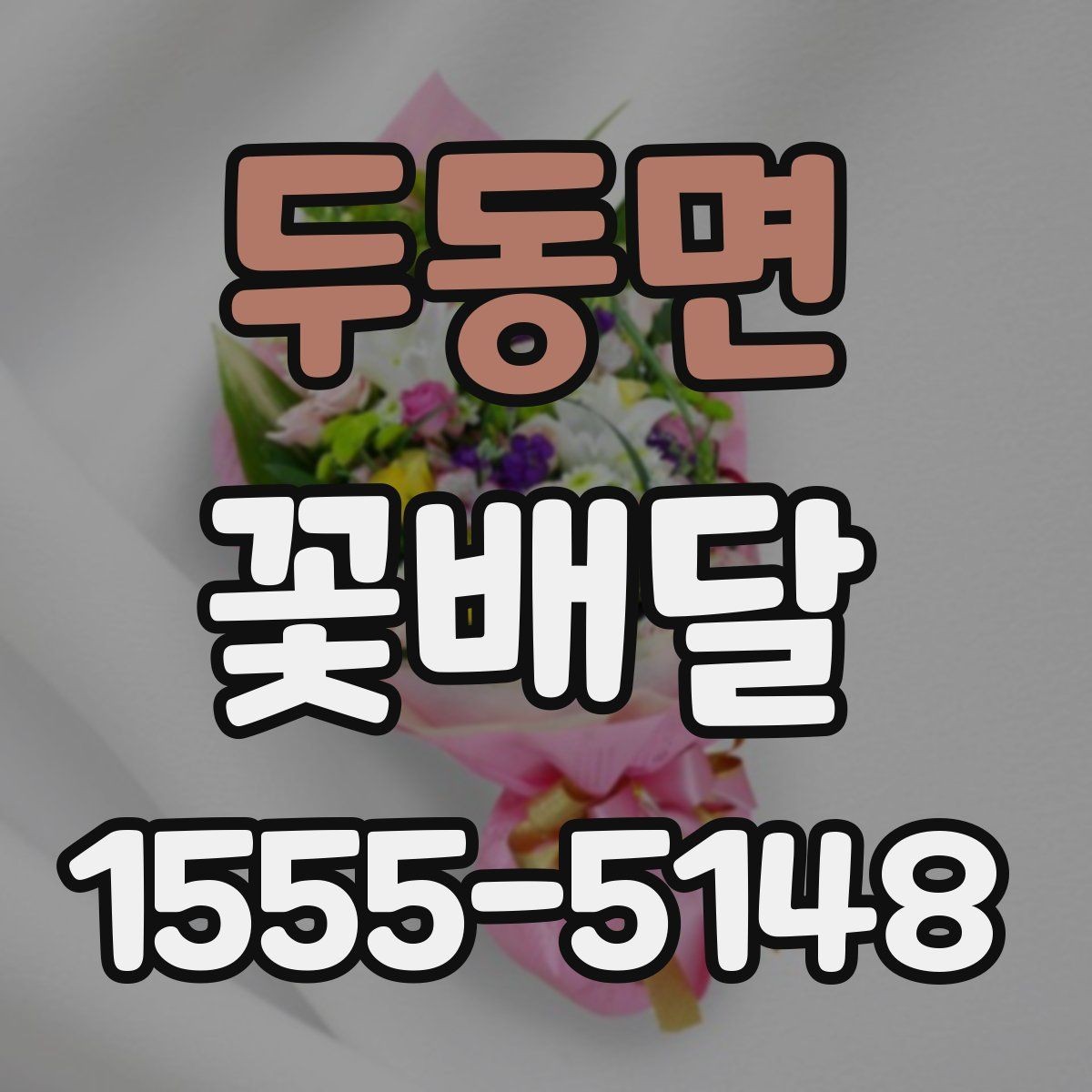 두동면 꽃배달 인사말과 함께 준비하면 좋은 선물 구성