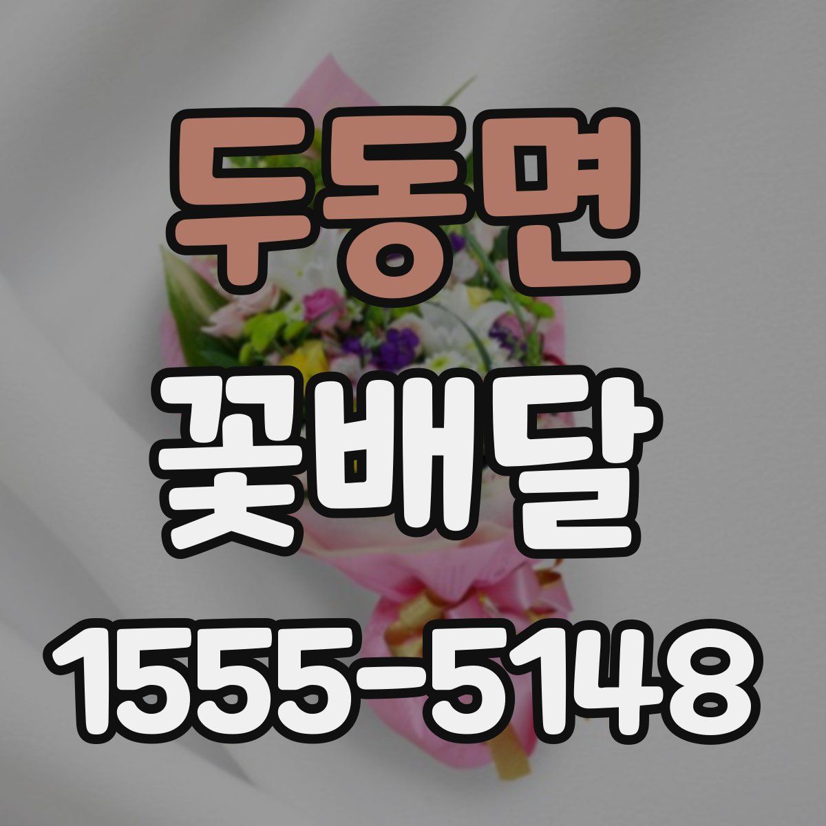 두동면 꽃배달