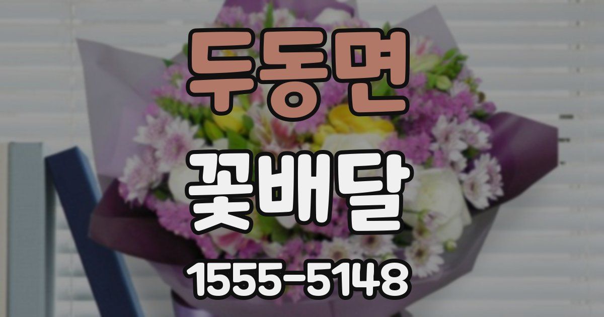 두동면 꽃배달