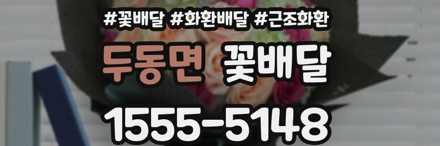 두동면 꽃배달