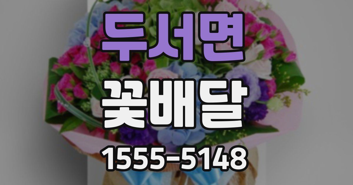 두서면 꽃배달