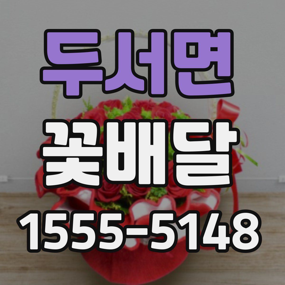 두서면 꽃배달