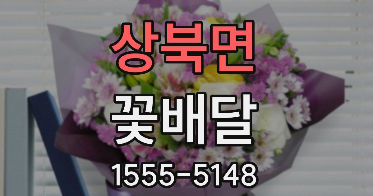 상북면 꽃배달