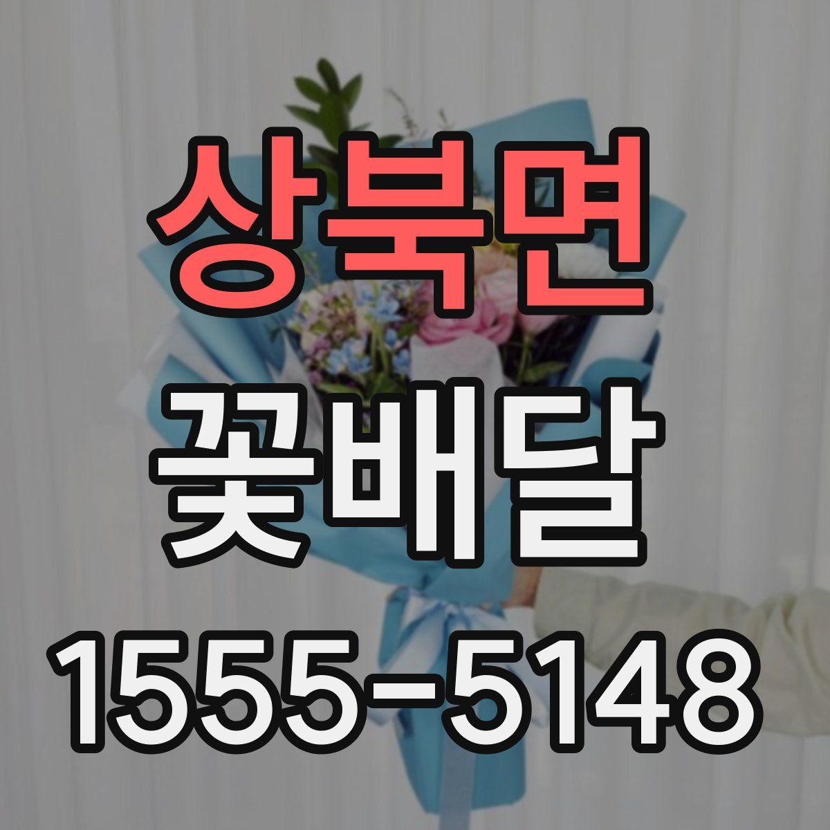 상북면 꽃배달