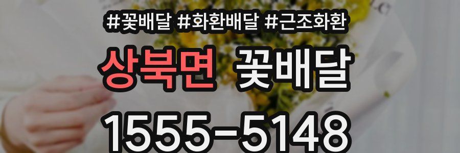 상북면 꽃배달