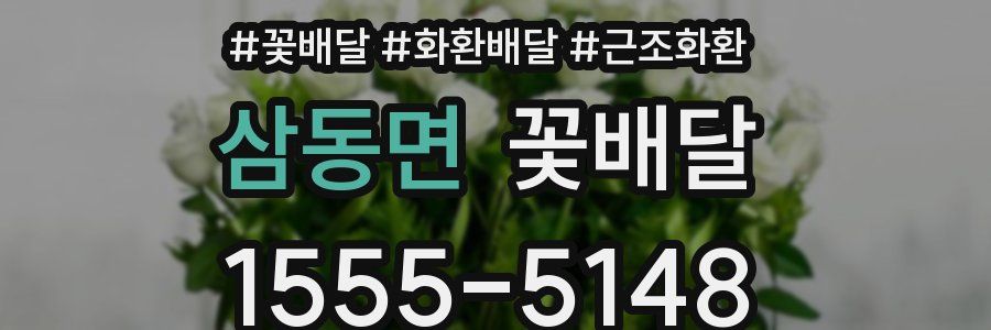 삼동면 꽃배달