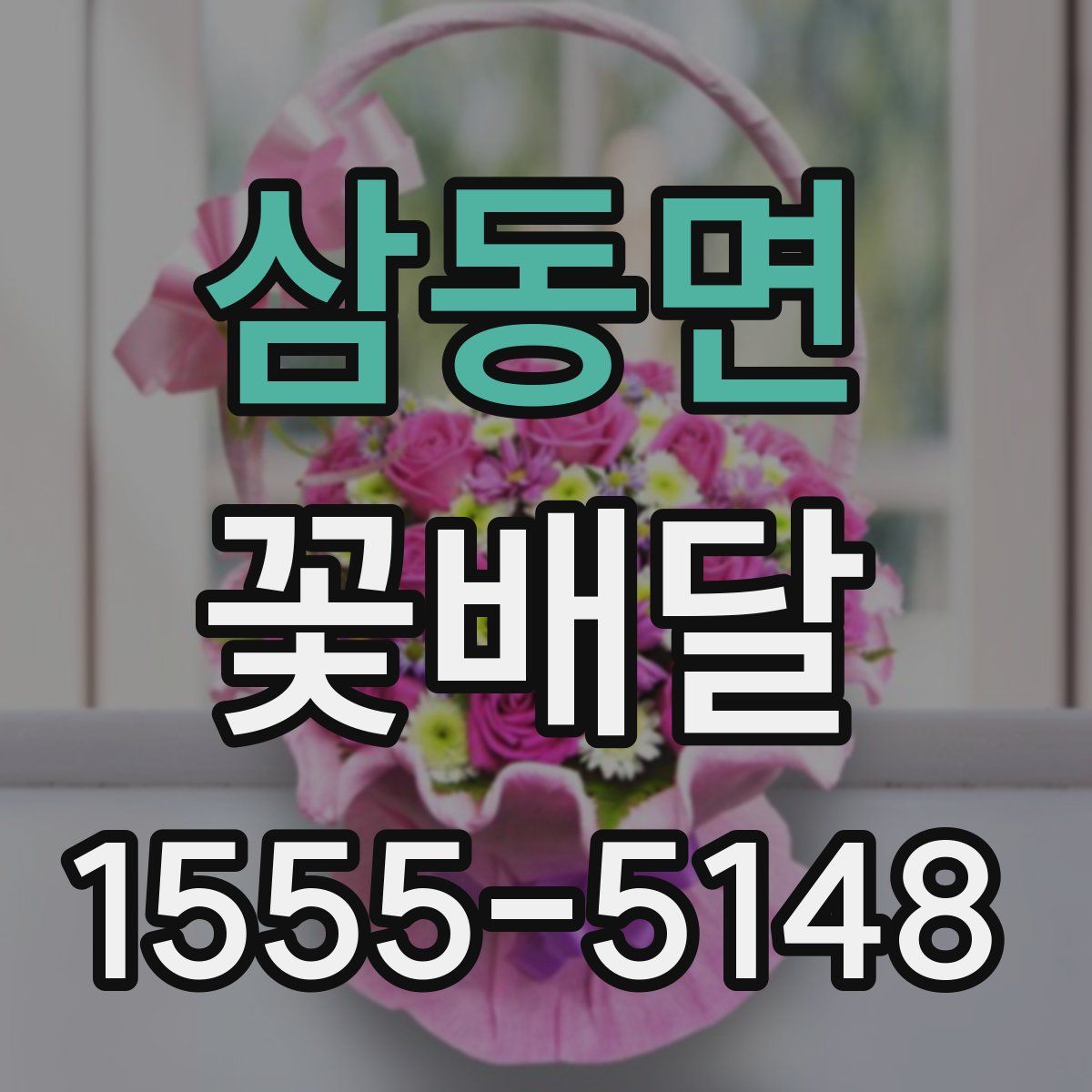 삼동면 꽃배달