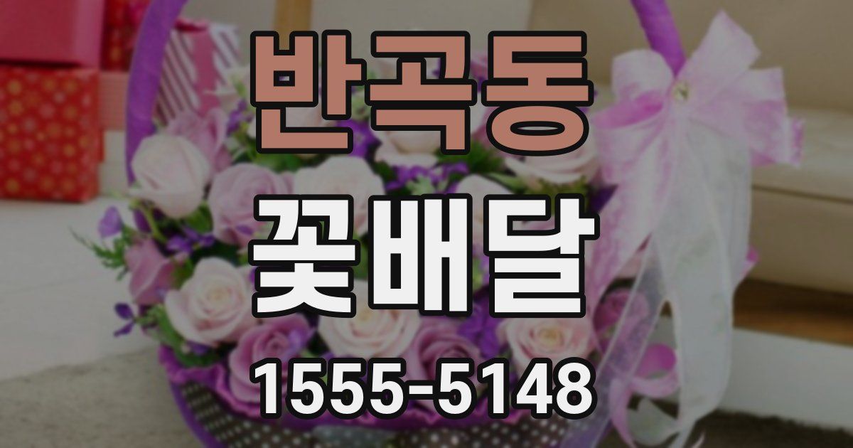 반곡동 꽃배달