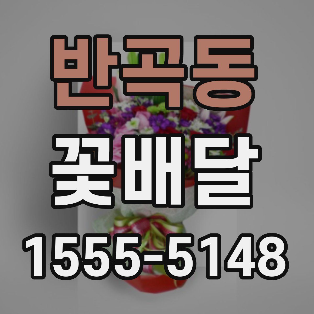 반곡동 꽃배달