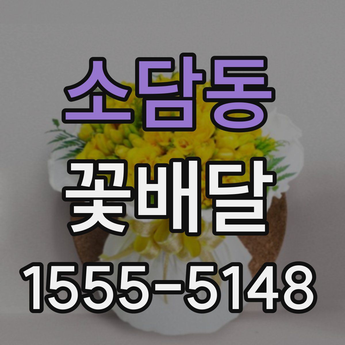 소담동 꽃배달