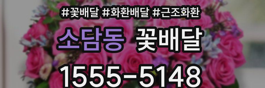 소담동 꽃배달