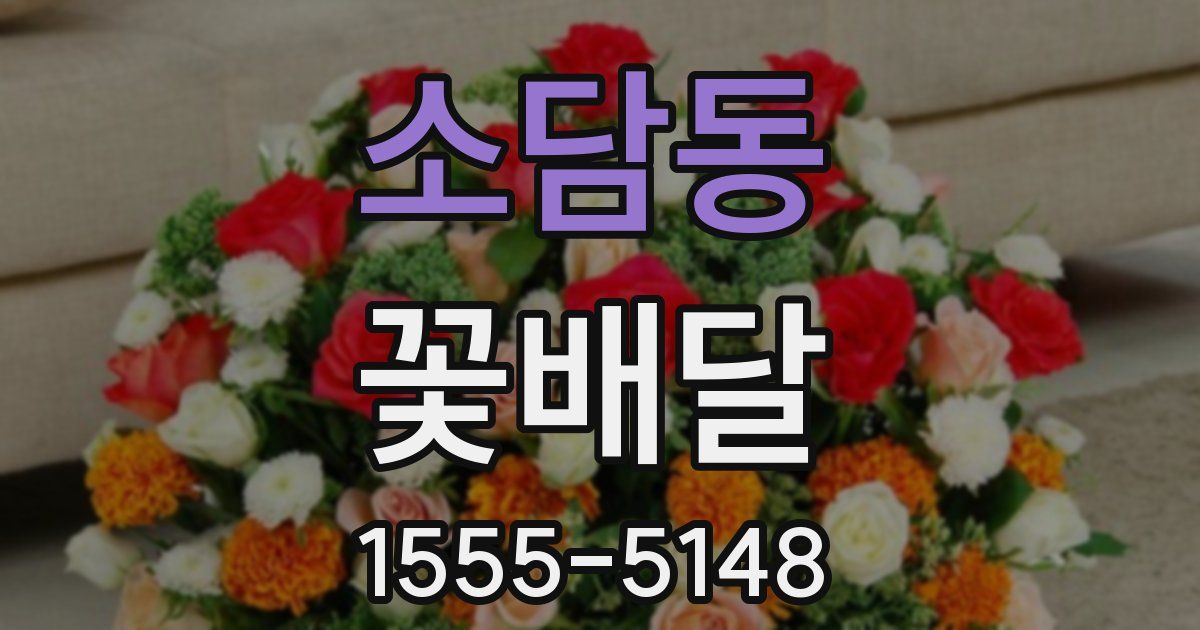 소담동 꽃배달
