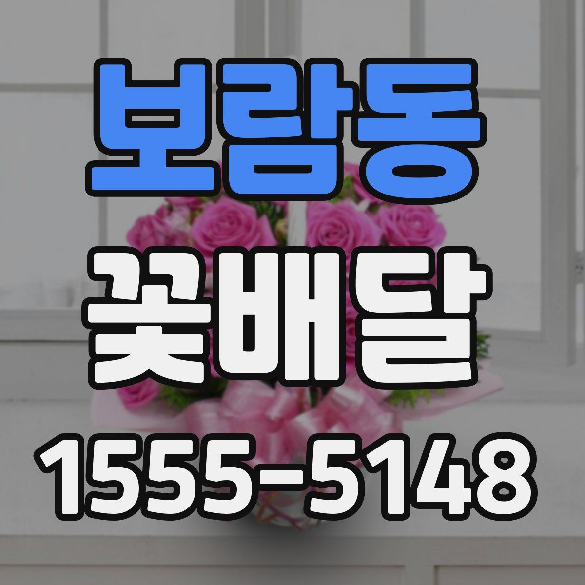 보람동 꽃배달
