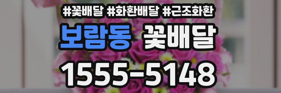 보람동 꽃배달