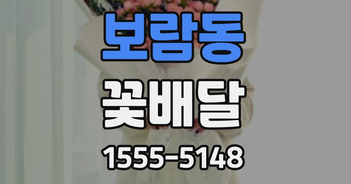 보람동 꽃배달